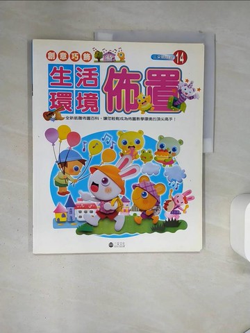 【書寶二手書T3／美工_TR2】創意巧飾-生活環境_三采文化編輯部