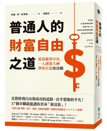 普通人的財富自由之道：從思維到方法，一人創業大神帶你打造致富腦[二手書_良好]