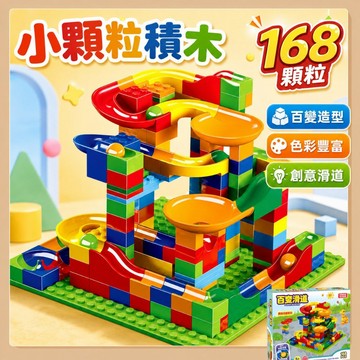 台灣出貨🧸滑道積木 軌道積木 滾珠積木 積木 顆粒積木 軌道滾球積木 軌道滾球 拼裝積木 積木玩具 百變滑道積木