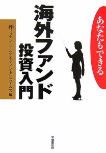  あなたもできる海外ファンド投資入門／フィナンシャルマネジメントシステムズ