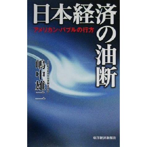 日本経済の油断 アメリカン・バブルの行方／嶋中雄二(著者)