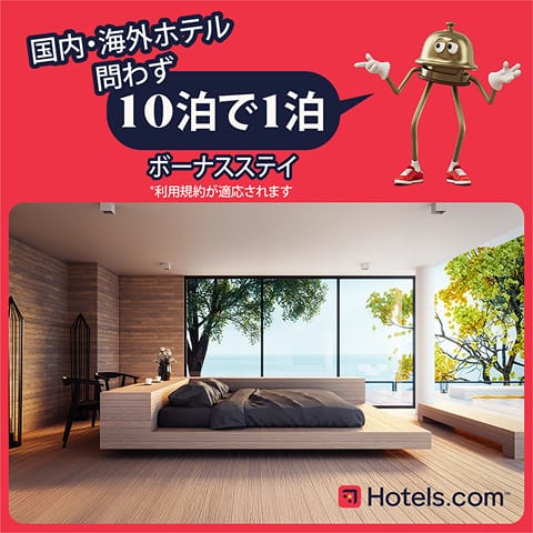 Hotels.com（ホテルズドットコム）