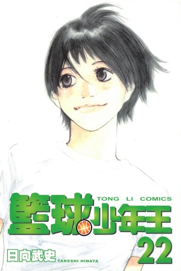 【電子書】籃球少年王 (22)