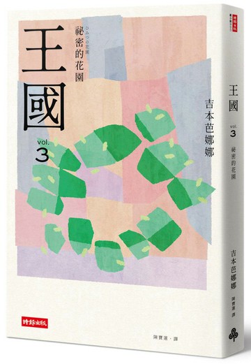 王國 vol.3 祕密的花園（紀念新版）
