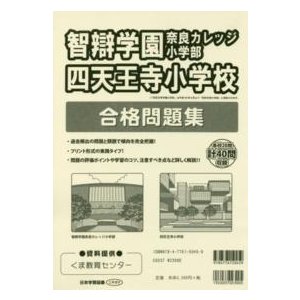 智辯学園奈良カレッジ小学部・四天王寺小学校合格問題集