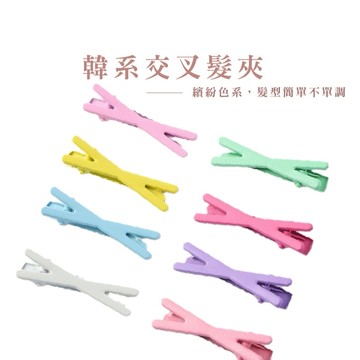日韓簡約彩色X字夾 糖果色髮夾 劉海邊夾 髮夾 彩色髮夾 X字夾【B842】