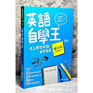 ➤〔特價出清〕書況好➤【增訂版】英語自學王：史上最強英語自學指南