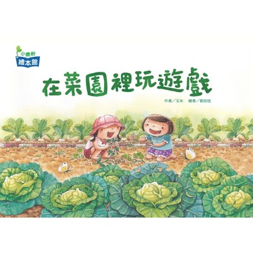 在菜園裡玩遊戲[二手書_良好]