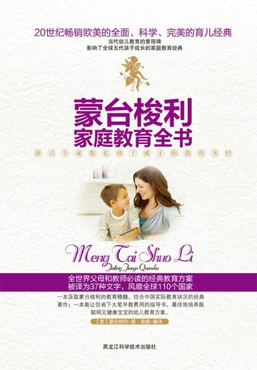 【電子書】蒙台梭利家庭教育全书