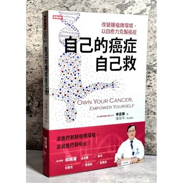 ➤〔特價出清〕➤附書腰 自己的癌症自己救-改變腫瘤微環境，以自癒力克服癌症 /季匡華著 陳旻苹採訪撰述/時報文化