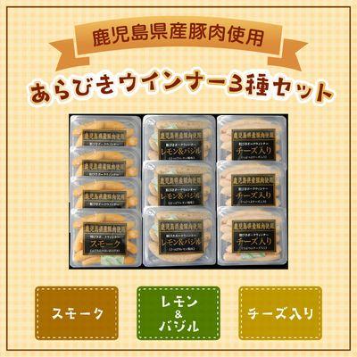 ふるさと納税 南九州市 鹿児島県産あらびきウインナー3種