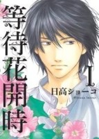 等待花開時（1）[二手書_良好]