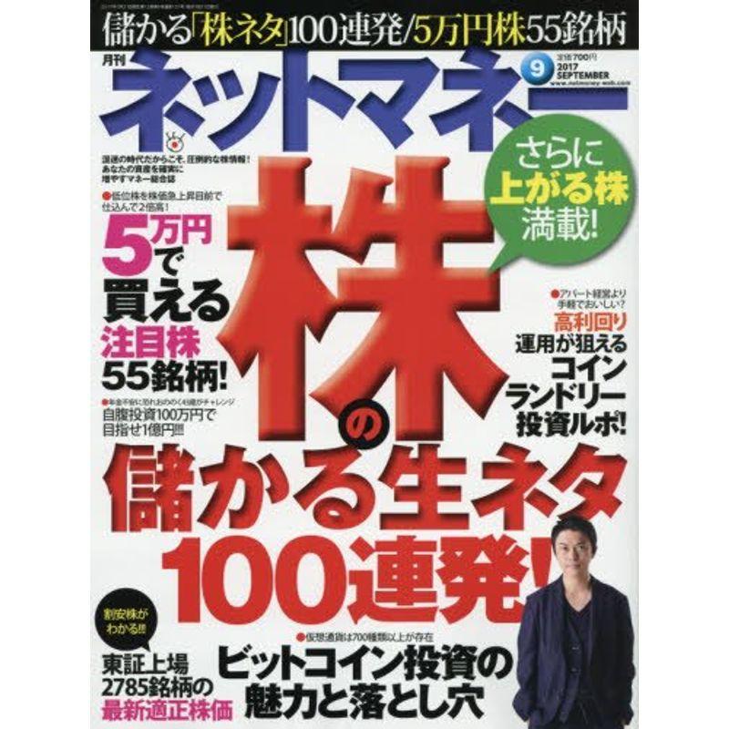 ネットマネー 2017年 09 月号 雑誌