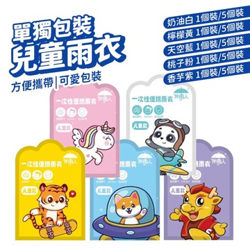 一次性雨衣 5入 兒童雨衣 卡片雨衣 壓縮雨衣 連身雨衣 輕便雨衣