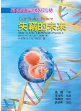 【失竊的未來：環境荷爾蒙的隱形浩劫】【二手書_良好】TAAZE讀冊生活