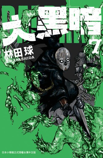 【電子書】大黑暗(7)