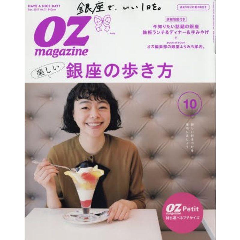 OZmagazine Petit 2017年10月号 No.31 (オズマガジンプチ)