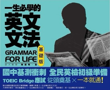 一生必學的英文文法：基礎版[二手書_良好]
