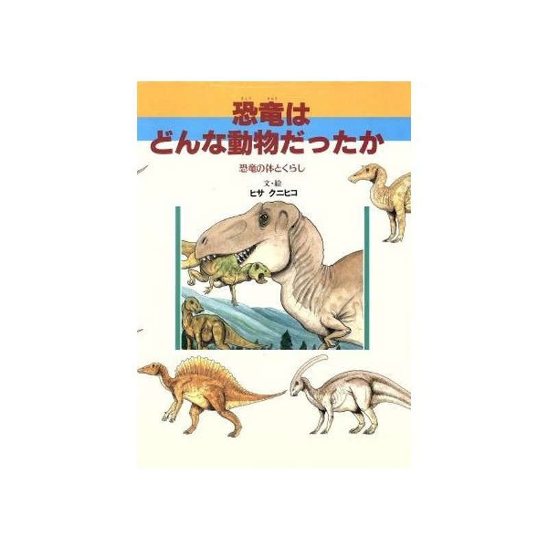 恐竜はどんな動物だったか 恐竜の体とくらし ヒサクニヒコ 文 絵 通販 Lineポイント最大0 5 Get Lineショッピング