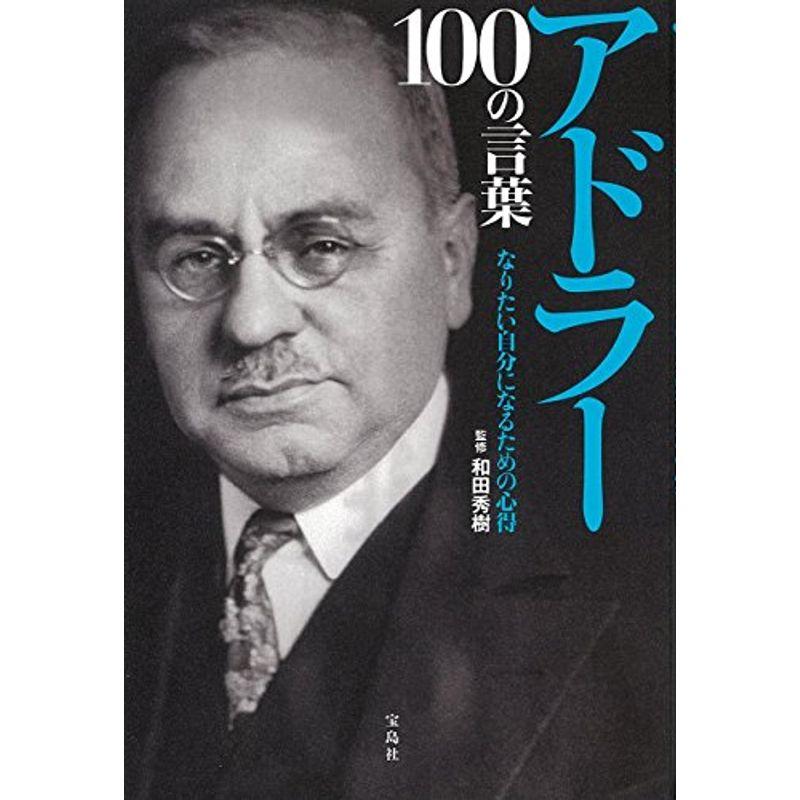 アドラー 100の言葉