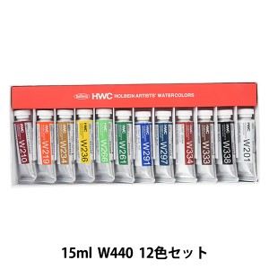 絵具 『透明水彩絵具 W440 12色セット 15ml HWC5号』 HOLBEIN ホルベイン