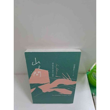 【雷根360免運】【送贈品】山之間 #9成新 #九成新【P-C2652】