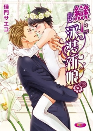 戀上泳裝新娘[二手書_良好]