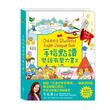 【華碩文化】手指點讀雙語有聲大書Ⅱ