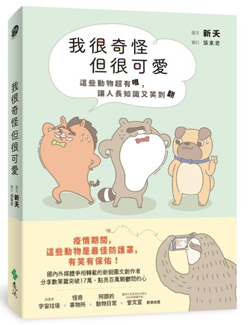 我很奇怪但很可愛：這些動物超有哏，讓人長知識又笑翻[二手書_良好]