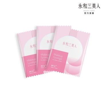 【永和三美人】海大#414經典化妝海綿 3入包