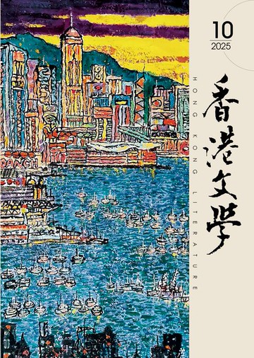【電子書】《香港文學》2025年10月號 NO.490