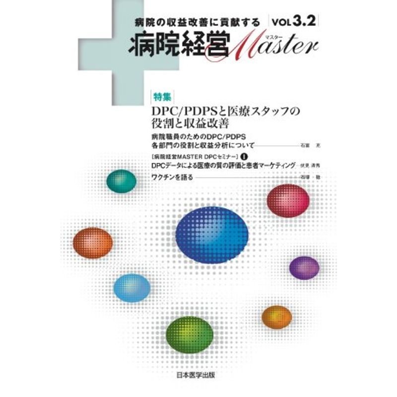 病院経営MASTER VOL3.2