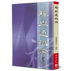 <全新>老古(貿騰)出版 【禪與道概論(南懷瑾)】(2021年5月)(9789866059520)<大學書城>