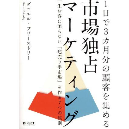 市場独占マーケティング １日で３ヵ月分の顧客を集める／ダニエル・プリーストリー(著者)