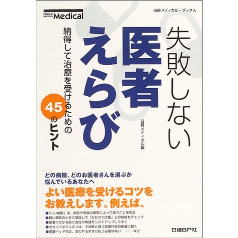 失敗しない医者えらび (日経メディカル・ブックス)