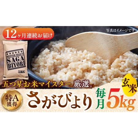 ふるさと納税 特A獲得！さがびより 玄米 5kg 総計60kg 吉野ヶ里町 大塚