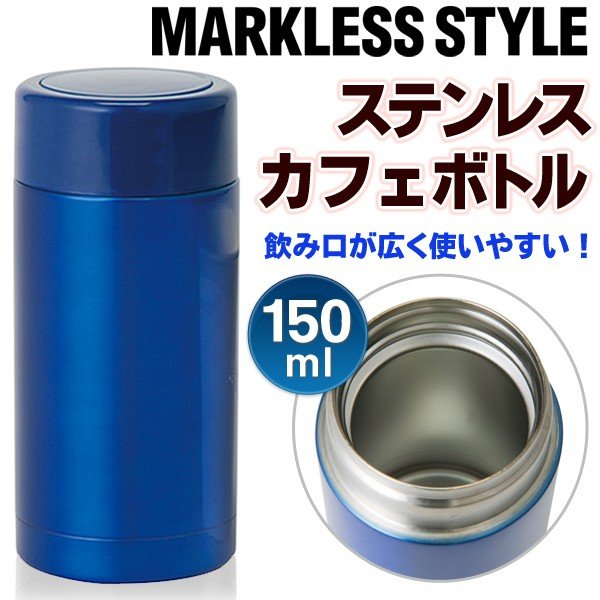 ステンレスボトル 150ml 携帯用カフェボトル おしゃれ 水筒 軽量コンパクト 氷が入れやすい広口タイプ キズや汚れに強い 手軽に持ち運び ミニ ボトルmo ブルー 通販 Lineポイント最大0 5 Get Lineショッピング