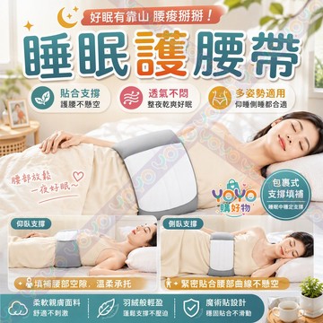 人體工學護腰帶 睡眠護腰帶 護腰神器 腰椎間盤專用 睡覺專用腰枕 舒緩腰墊 護腰神器腰椎間盤專用 腰部痠痛好物 送禮推薦