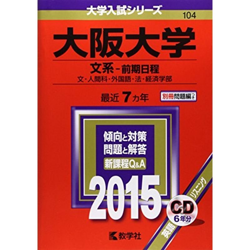 大阪大学(文系-前期日程) (2015年版大学入試シリーズ)