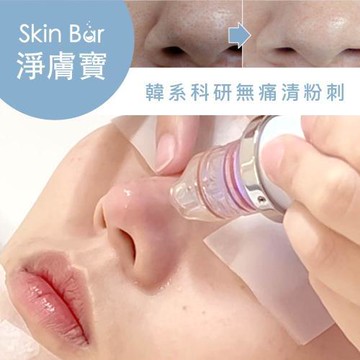 【淨膚寶】『粉刺寶＋超爆水』雙效淨膚配方 新客體驗60分鐘多分店適用 (M0)