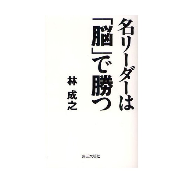 名リーダーは 脳 で勝つ