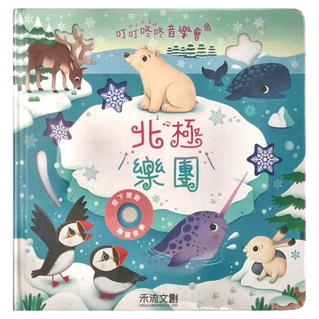 禾流文創 叮叮咚咚音樂會 北極樂團  1本