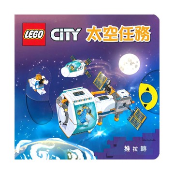 上人(Y93-5)推拉轉-LEGOCITY:太空任務
