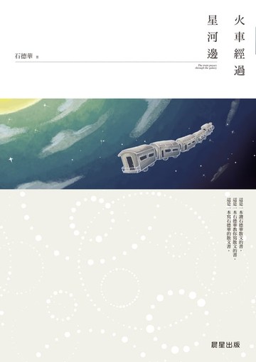 【電子書】火車經過星河邊