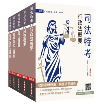 2026司法特考[四等][法院書記官][專業科目]套書(贈廖震老師－行政法解題心法)(S125J25-1)