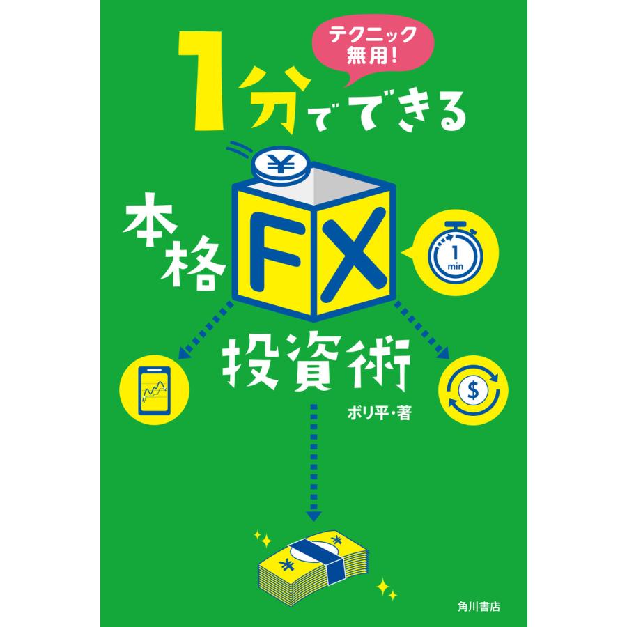 テクニック無用 1分でできる本格 FX 投資術