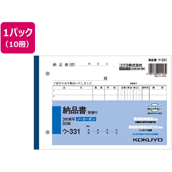 コクヨ 3枚納品書 受領付き 50組 10冊 ウ-331 ３枚複写 納品書 伝票 ノート