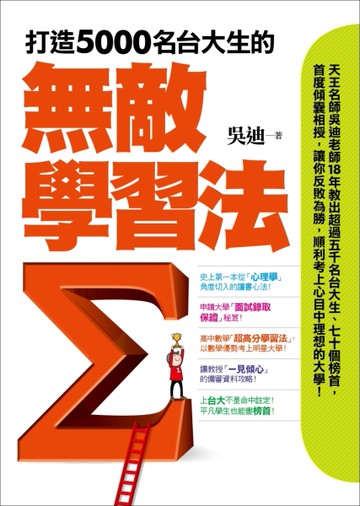 打造5000名台大生的無敵學習法：榜首反敗為勝讀書心法＋教授「一見傾心」備審資料攻略＋申請大