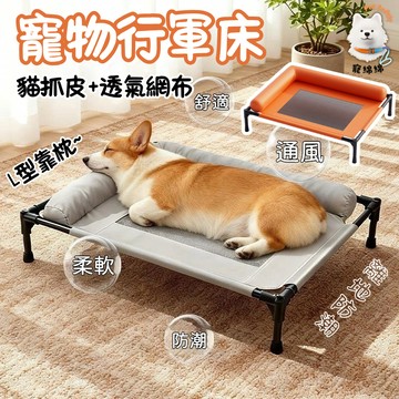 寵物行軍床🐶加高防潮 飛行床 行軍床 寵物床 L型靠枕 可拆洗 貓抓布 防水防尿 網布 寵物透氣床 狗狗行軍床 透氣狗窩