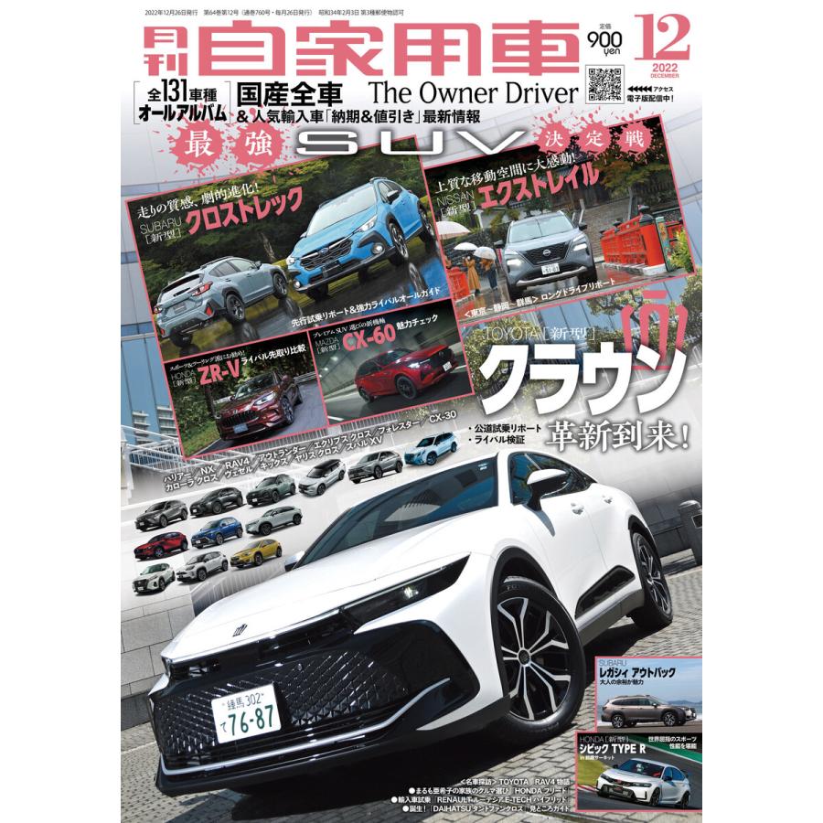 月刊自家用車2022年12月号 電子書籍版   編:月刊自家用車編集部